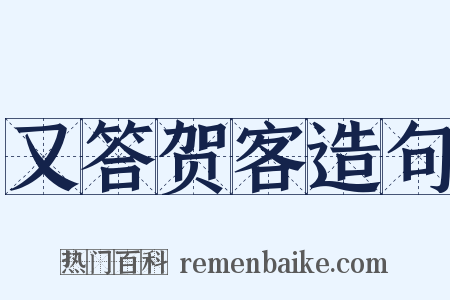 又答贺客造句是什么意思的图片